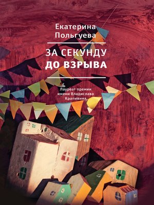 cover image of За секунду до взрыва